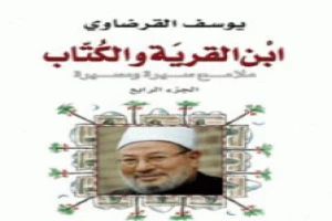 غلاف كتاب ابن القرية والكتاب ملامح سيرة ومسيرة - الجزء الرابع بقلم يوسف القرضاوى غلاف كتاب ابن القرية والكتاب ملامح سيرة ومسيرة - الجزء الرابع بقلم يوسف القرضاوى